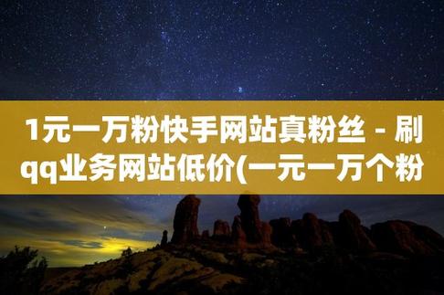 低价刷快手粉