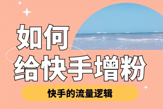 快手刷粉刷赞网站平台