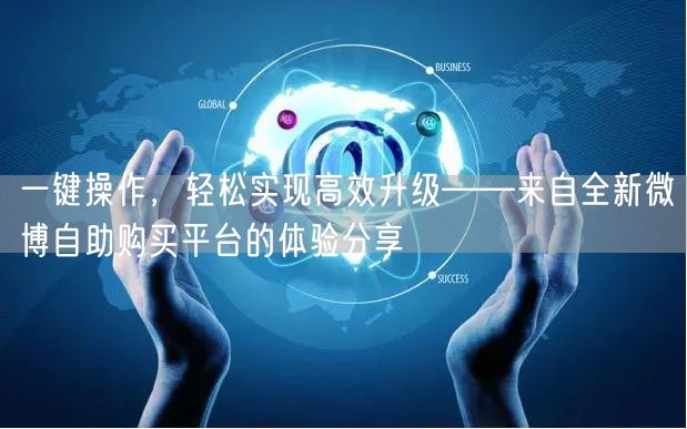 一键操作，轻松实现高效升级——来自全新微