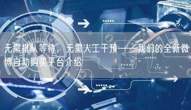 无需排队等待，无需人工干预——我们的全新