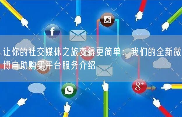 让你的社交媒体之旅变得更简单：我们的全新