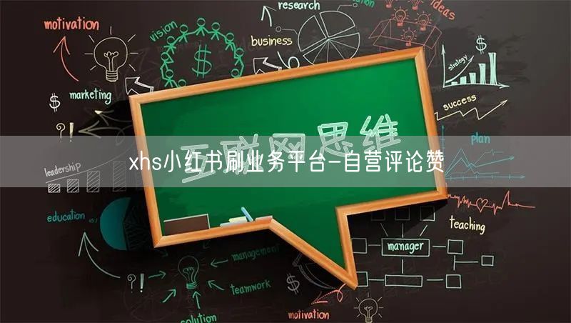 xhs小红书刷业务平台-自营评论赞