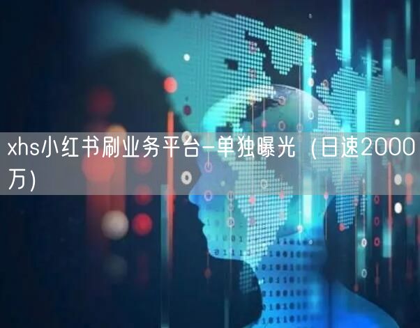 xhs小红书刷业务平台-单独曝光（日速2