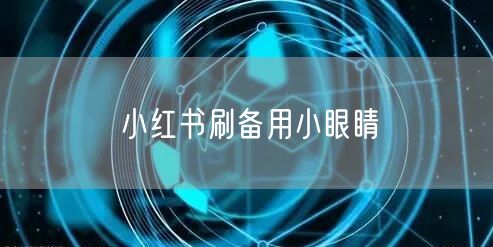 小红书刷备用小眼睛