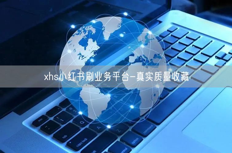 xhs小红书刷业务平台-真实质量收藏