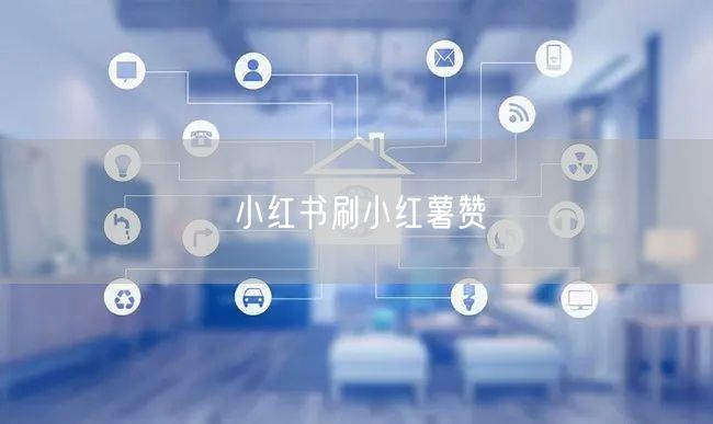 小红书刷小红薯赞