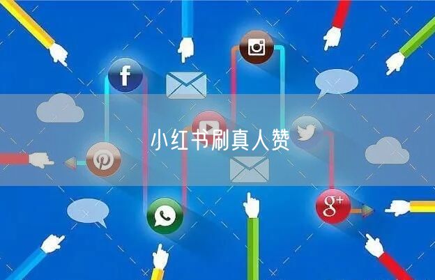小红书刷真人赞