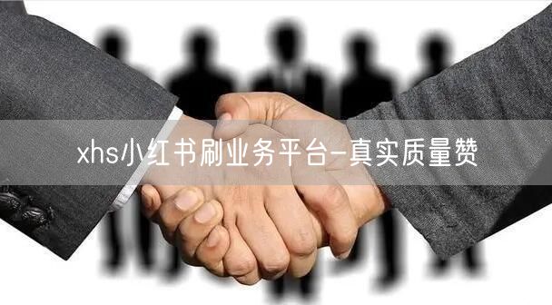 xhs小红书刷业务平台-真实质量赞