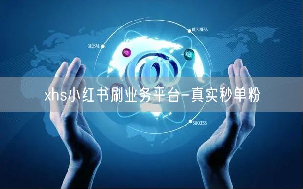 xhs小红书刷业务平台-真实秒单粉
