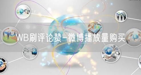 WB刷评论赞-微博播放量购买