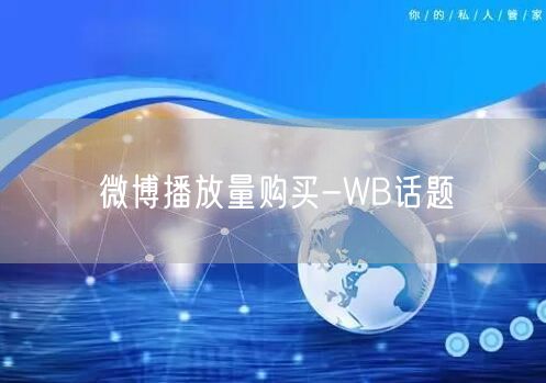 微博播放量购买-WB话题