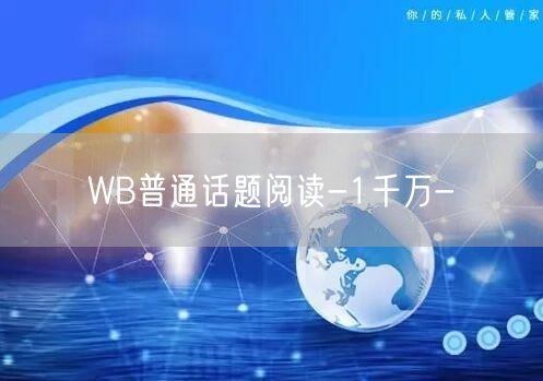 WB普通话题阅读-1千万-