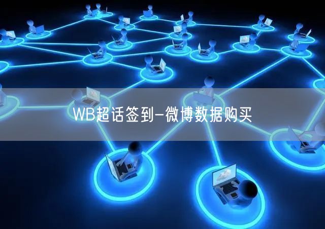 WB超话签到-微博数据购买