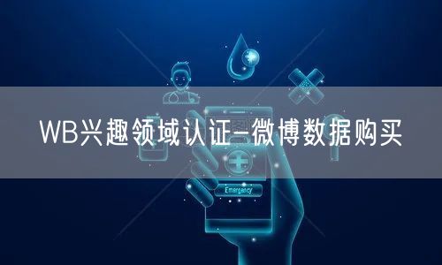 WB兴趣领域认证-微博数据购买