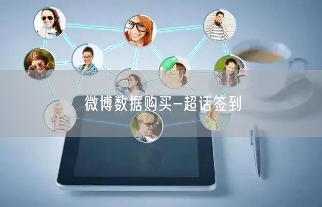 微博数据购买-超话签到