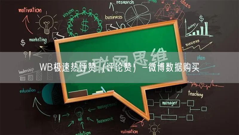 WB极速热评赞（评论赞）-微博数据购买