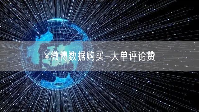 ¥微博数据购买-大单评论赞