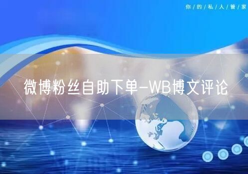 微博粉丝自助下单-WB博文评论