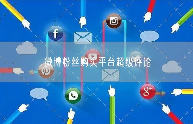 微博粉丝购买平台超级评论