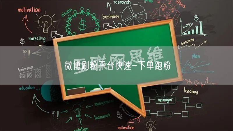 微博刷粉平台快速-下单跑粉