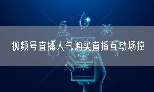 视频号直播人气购买直播互动场控