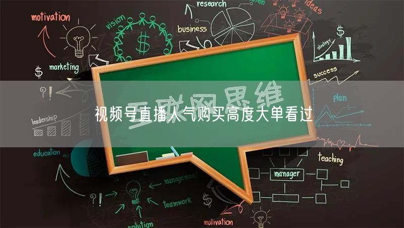 视频号直播人气购买高度大单看过
