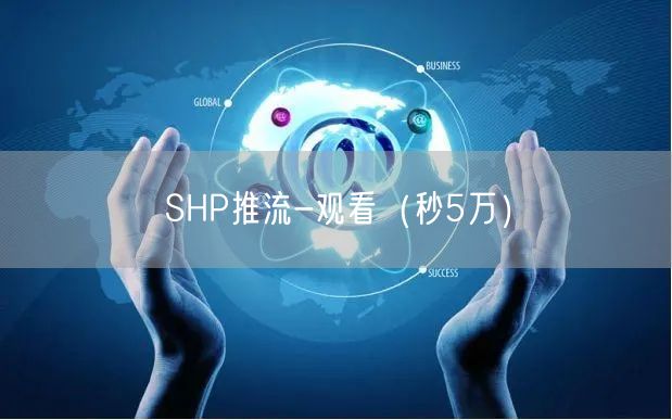 SHP推流-观看（秒5万）