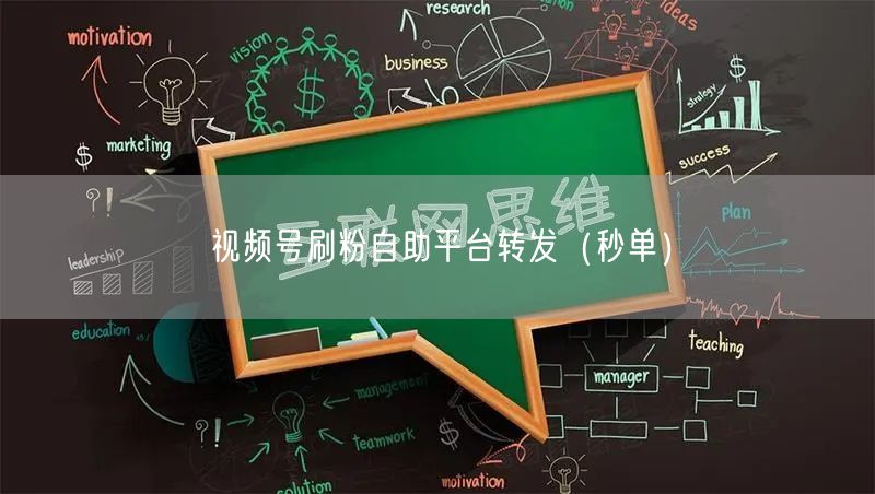 视频号刷粉自助平台转发（秒单）