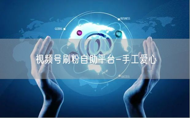 视频号刷粉自助平台-手工爱心