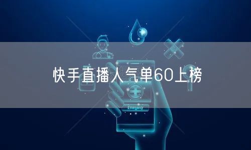 快手直播人气单60上榜