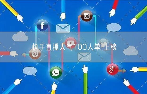 快手直播人气100人单 上榜