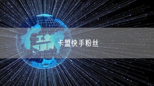 卡盟快手粉丝