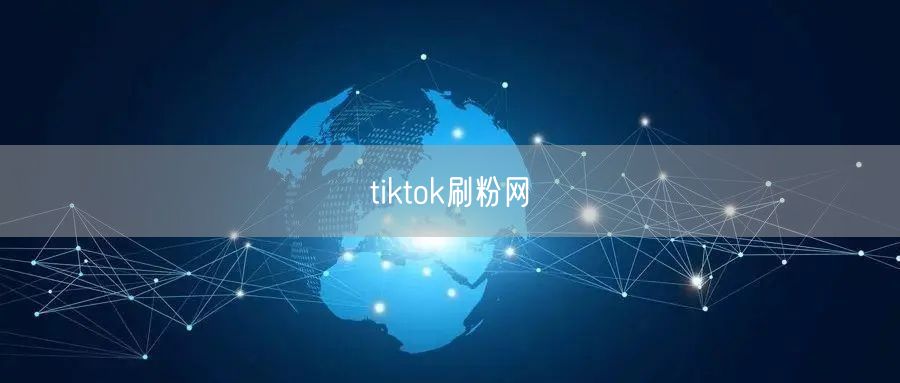tiktok刷粉网