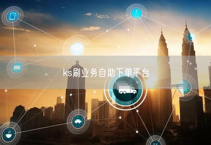 ks刷业务自助下单平台