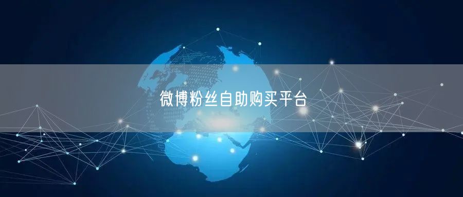 微博粉丝自助购买平台