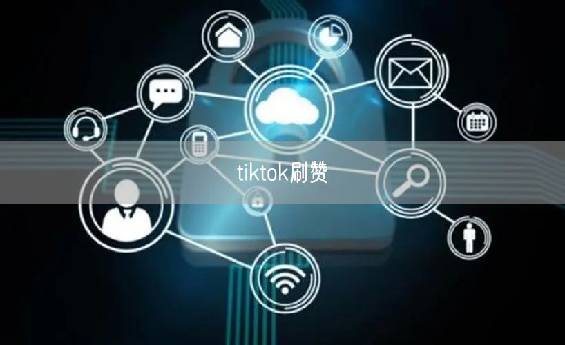 tiktok刷赞