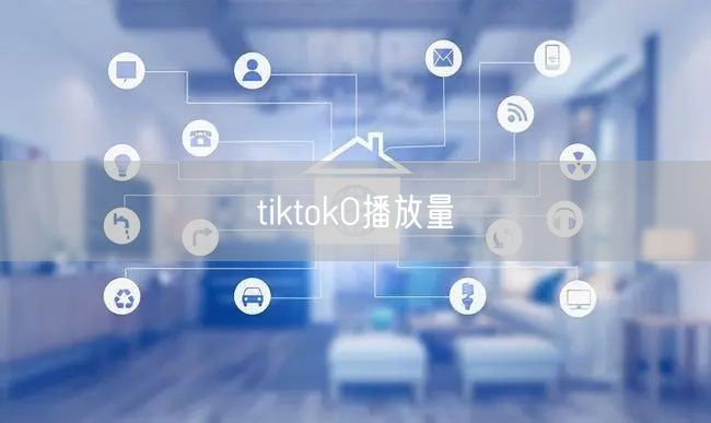tiktok0播放量