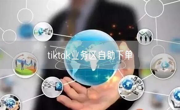 tiktok业务区自助下单