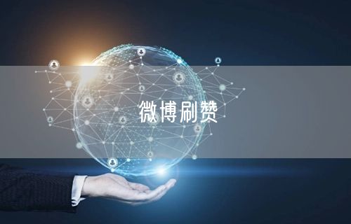 微博刷赞