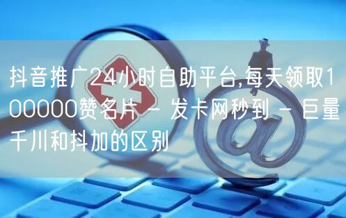 抖音推广24小时自助平台,每天领取100