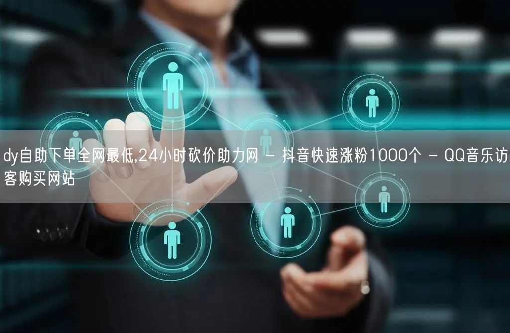 dy自助下单全网最低,24小时砍价助力网