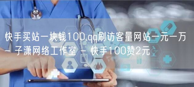 快手买站一块钱100,qq刷访客量网站一