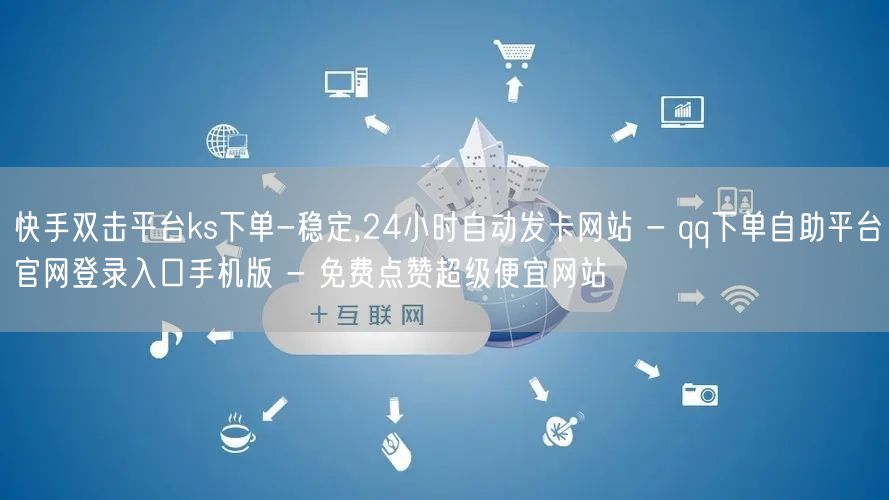 快手双击平台ks下单-稳定,24小时自动