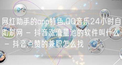 网红助手的app特色,QQ音乐24小时自