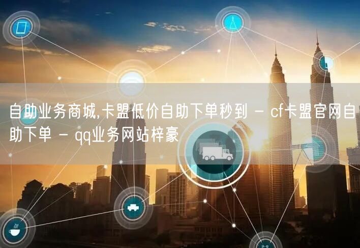 自助业务商城,卡盟低价自助下单秒到 - 