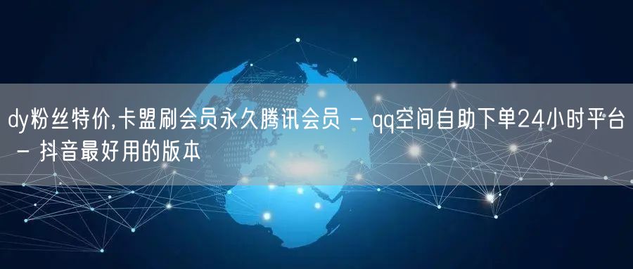 dy粉丝特价,卡盟刷会员永久腾讯会员 -