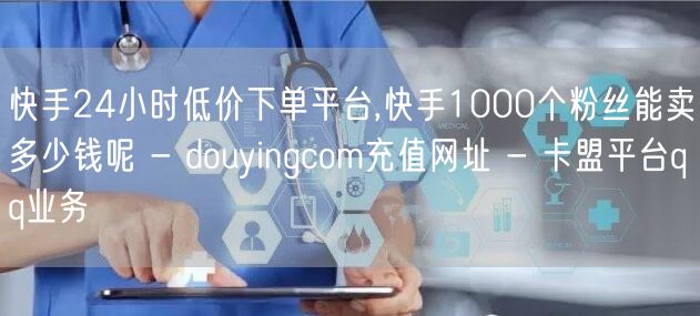 快手24小时低价下单平台,快手1000个