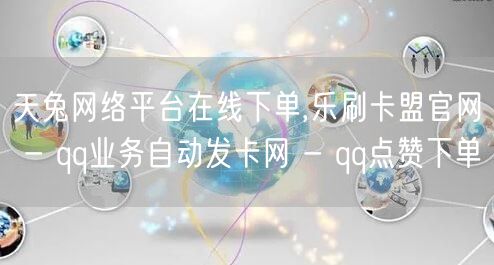 天兔网络平台在线下单,乐刷卡盟官网 - 
