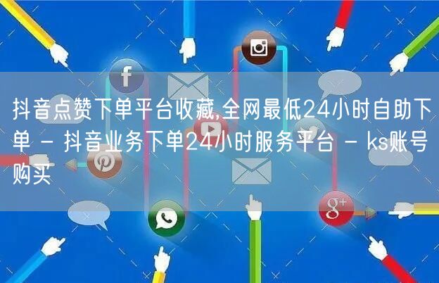 抖音点赞下单平台收藏,全网最低24小时自
