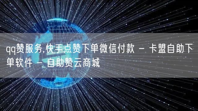 qq赞服务,快手点赞下单微信付款 - 卡